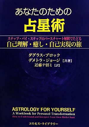 あなたのための占星術 ステップ・バイ・ステップのバースチャート解釈