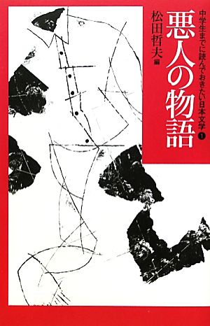 中学生までに読んでおきたい日本文学(1) 悪人の物語 中古本・書籍
