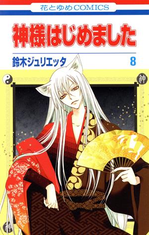 コミック全巻セット・まとめ買い】神様はじめました(全25巻)セット