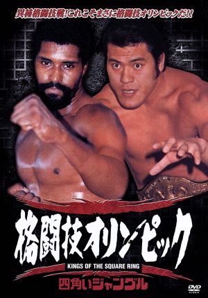 格闘技オリンピック ウィリー・ウイリアムスvsアントニオ猪木 中古DVD