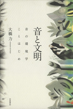 音と文明 音の環境学ことはじめ 中古本・書籍 | ブックオフ公式