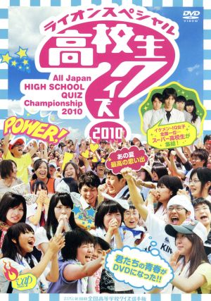 第30回全国高等学校クイズ選手権 高校生クイズ2010 中古DVD