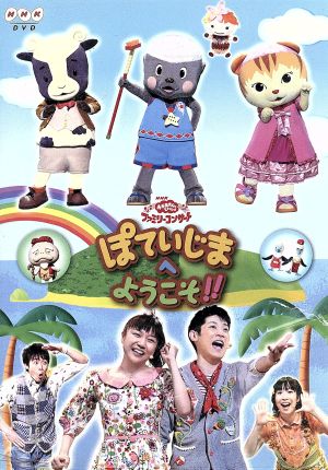 NHKおかあさんといっしょ ファミリーコンサート ぽていじまへ ようこそ