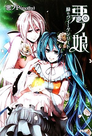 悪ノP(mothy) 書籍 通販｜ブックオフ公式オンラインストア