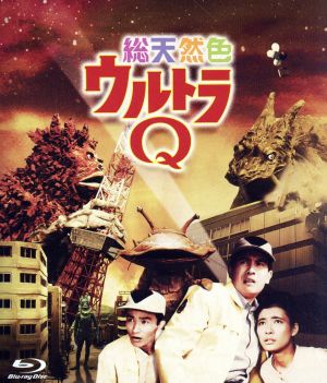 総天然色ウルトラQ Blu-ray BOX Ⅱ(Blu-ray Disc) 中古DVD・ブルーレイ