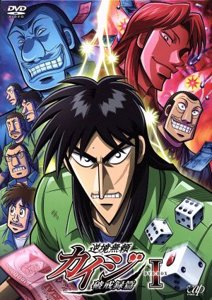 逆境無頼カイジ 破戒録篇 DVD-BOXⅠ 中古DVD・ブルーレイ | ブックオフ