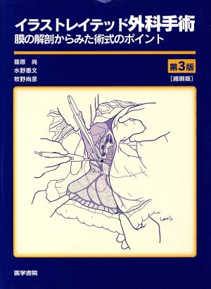 イラストレイテッド外科手術 第3版 中古本・書籍 | ブックオフ公式