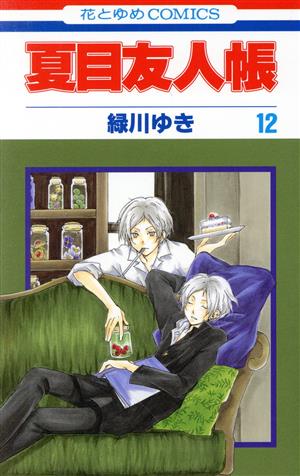 コミック全巻セット・まとめ買い】夏目友人帳(1～32巻)セット | ブック