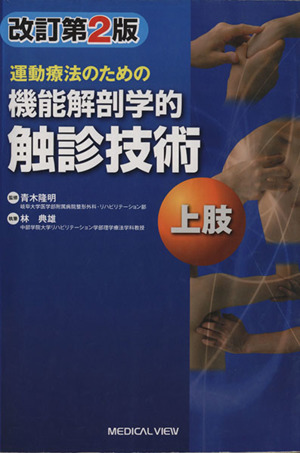 運動療法のための機能解剖学的触診技術 上肢 改訂第2版 中古本・書籍