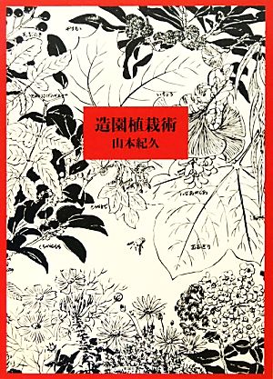 造園植栽術 新品本・書籍 | ブックオフ公式オンラインストア