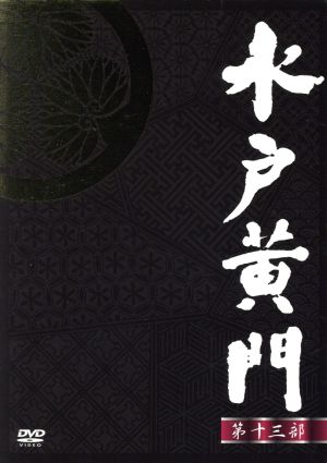水戸黄門 DVD-BOX 第十三部 中古DVD・ブルーレイ | ブックオフ公式