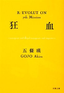 書籍全巻セット・まとめ買い】R/EVOLUTIONシリーズ(革命シリーズ)(文庫
