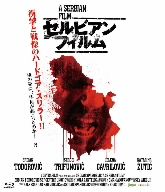 セルビアン・フィルム 完全版(Blu-ray Disc) 中古DVD・ブルーレイ