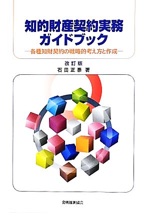 知的財産契約書作成方法】知的財産契約の実務 理論と書式（3冊セット