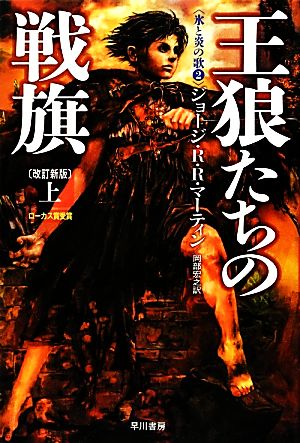 書籍全巻セット・まとめ買い】氷と炎の歌シリーズ(改訂新版)(文庫版