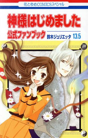 神様はじめました(13.5)公式ファンブック 花とゆめC 中古漫画