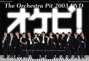 オケピ！The Orchestra Pit 2003 DVD(初回限定生産版) 中古DVD