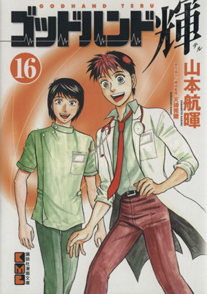 コミック全巻セット・まとめ買い】ゴッドハンド輝(文庫版)(全31巻