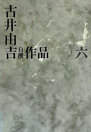 古井由吉の商品一覧 通販｜ブックオフ公式オンラインストア