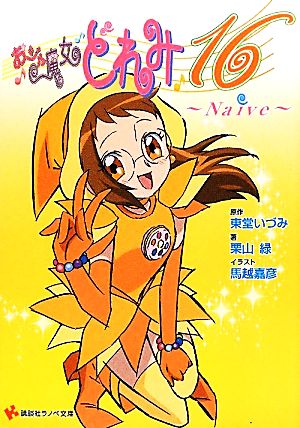 おジャ魔女どれみ ラノベ文庫 書籍 通販｜ブックオフ公式オンラインストア