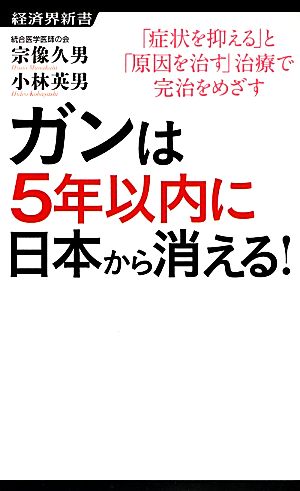 ガンは5年以内に日本から消える！ 「症状を抑える」と「原因を治す