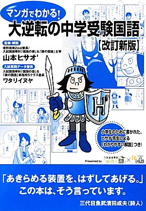 マンガでわかる！大逆転の中学受験国語 改訂新版 新品本・書籍