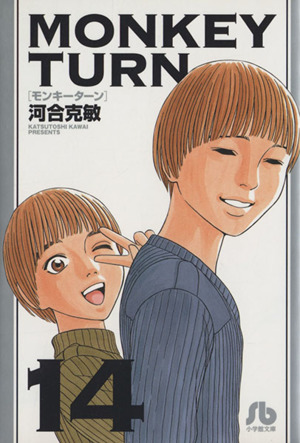 コミック全巻セット・まとめ買い】モンキーターン(文庫版)(全18巻