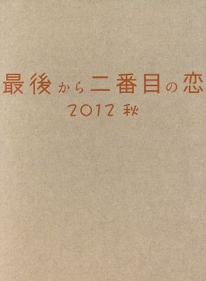 最後から二番目の恋 2012秋 中古DVD・ブルーレイ | ブックオフ公式