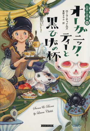 書籍全巻セット・まとめ買い】お茶と探偵シリーズ(文庫版)セット