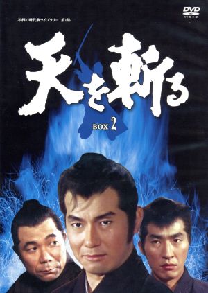 天を斬る DVD-BOX 2 中古DVD・ブルーレイ | ブックオフ公式オンライン