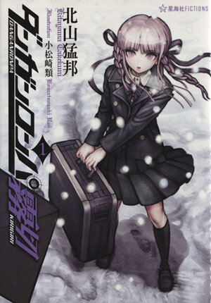 ダンガンロンパ霧切(1) 星海社FICTIONS 中古本・書籍 | ブックオフ公式