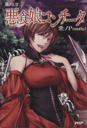 悪ノ大罪 悪食娘コンチータ 中古本・書籍 | ブックオフ公式オンライン
