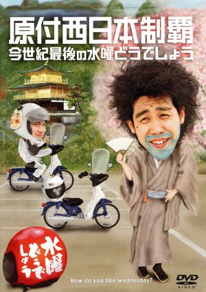水曜どうでしょう 第20弾 「原付西日本制覇/今世紀最後の水曜