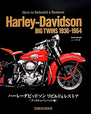 ハーレーダビッドソンリビルド&レストア ナックル&パンヘッド編 中古本