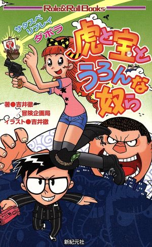 虎と宝とうろんな奴ら サタスペリプレイダボラ Role&Roll Books 新品本