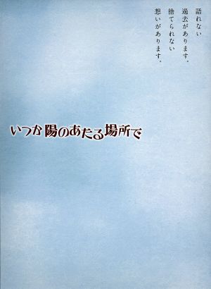 いつか陽のあたる場所で DVD-BOX 新品DVD・ブルーレイ | ブックオフ