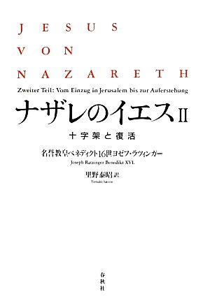 ナザレのイエス(2) 十字架と復活 中古本・書籍 | ブックオフ公式