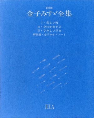 金子みすゞ全集 新装版 中古本・書籍 | ブックオフ公式オンラインストア