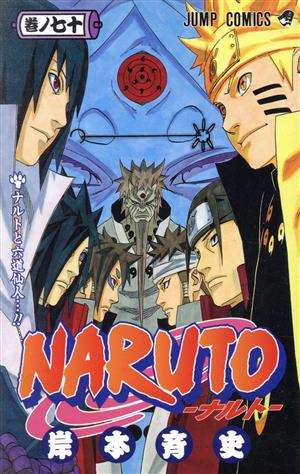NARUTO-ナルト-(70) ジャンプC 中古漫画・コミック | ブックオフ公式