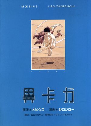 イカル 中古漫画・コミック | ブックオフ公式オンラインストア