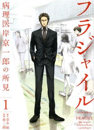 フラジャイル(1) 病理医岸京一郎の所見 アフタヌーンKC 中古漫画
