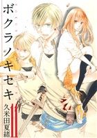 コミック全巻セット・まとめ買い】ボクラノキセキ(1～33巻)+短編集+