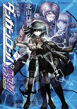 ダンガンロンパ霧切(3) 星海社FICTIONS 中古本・書籍 | ブックオフ公式