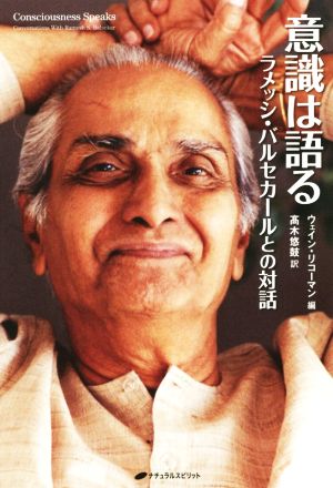 意識は語る ラメッシ・バルセカールとの対話 新品本・書籍 | ブック