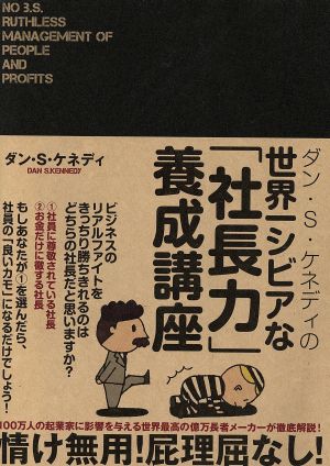 ダン・S・ケネディの世界一シビアな「社長力」養成講座 中古本・書籍