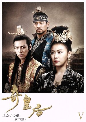 奇皇后-ふたつの愛 涙の誓い-DVD-BOX Ⅴ 中古DVD・ブルーレイ | ブック