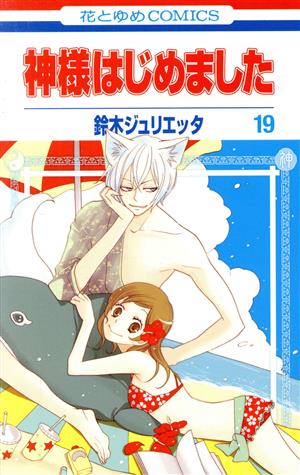 コミック全巻セット・まとめ買い】神様はじめました(全25巻)セット