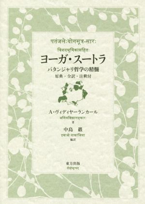 ヨーガ・スートラ 新品本・書籍 | ブックオフ公式オンラインストア