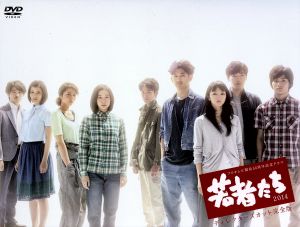 若者たち2014 ディレクターズカット完全版 DVD-BOX 中古DVD
