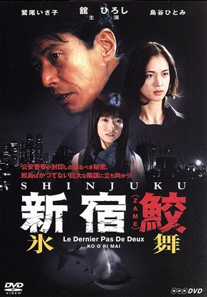 新宿鮫 DVD BOX 4枚組 舘ひろし 新宿鮫 DVD BOX 4枚組